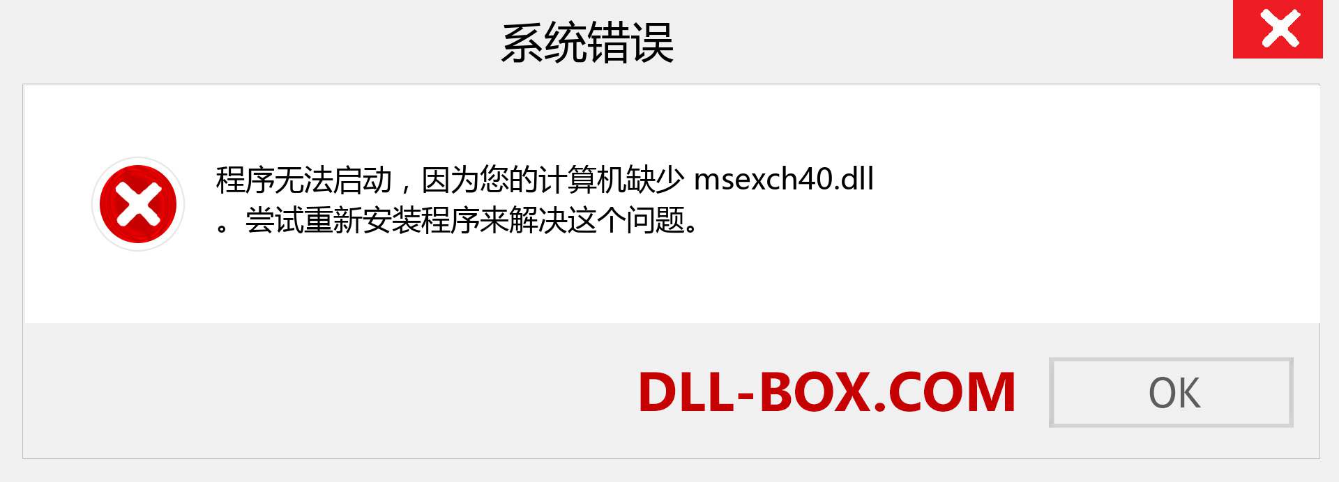 msexch40.dll 文件丢失？。 适用于 Windows 7、8、10 的下载 - 修复 Windows、照片、图像上的 msexch40 dll 丢失错误